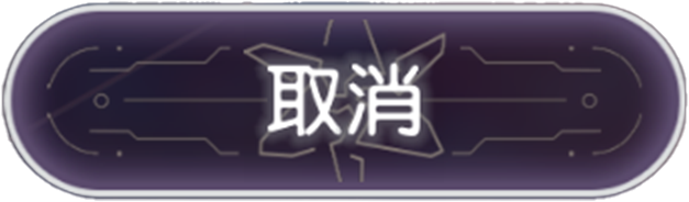 取消